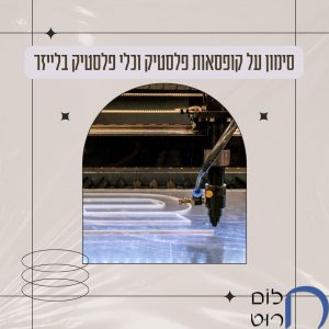 סימון על קופסאות פלסטיק וכלי פלסטיק בלייזר
