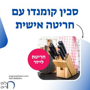 סכין קומנדו עם חריטה אישית