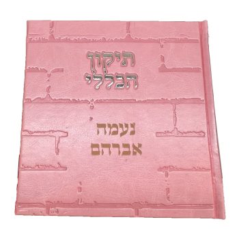 ספר תיקון הכללי עם חריטה