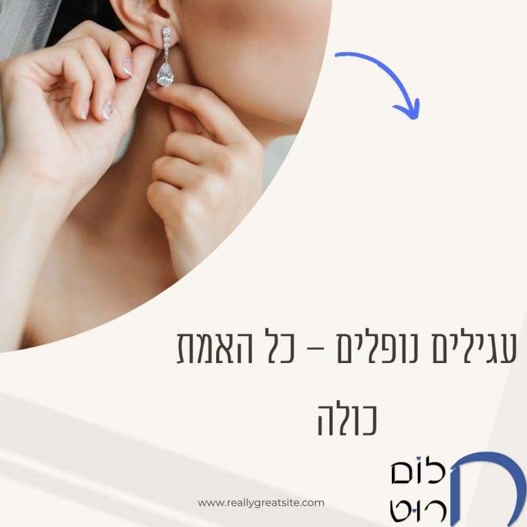 עגילים נופלים – כל האמת כולה