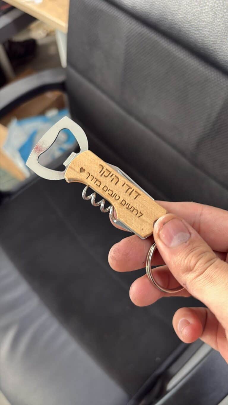 פותחן יין מחזיק מפתחות עם חריטה לדודי היקר
