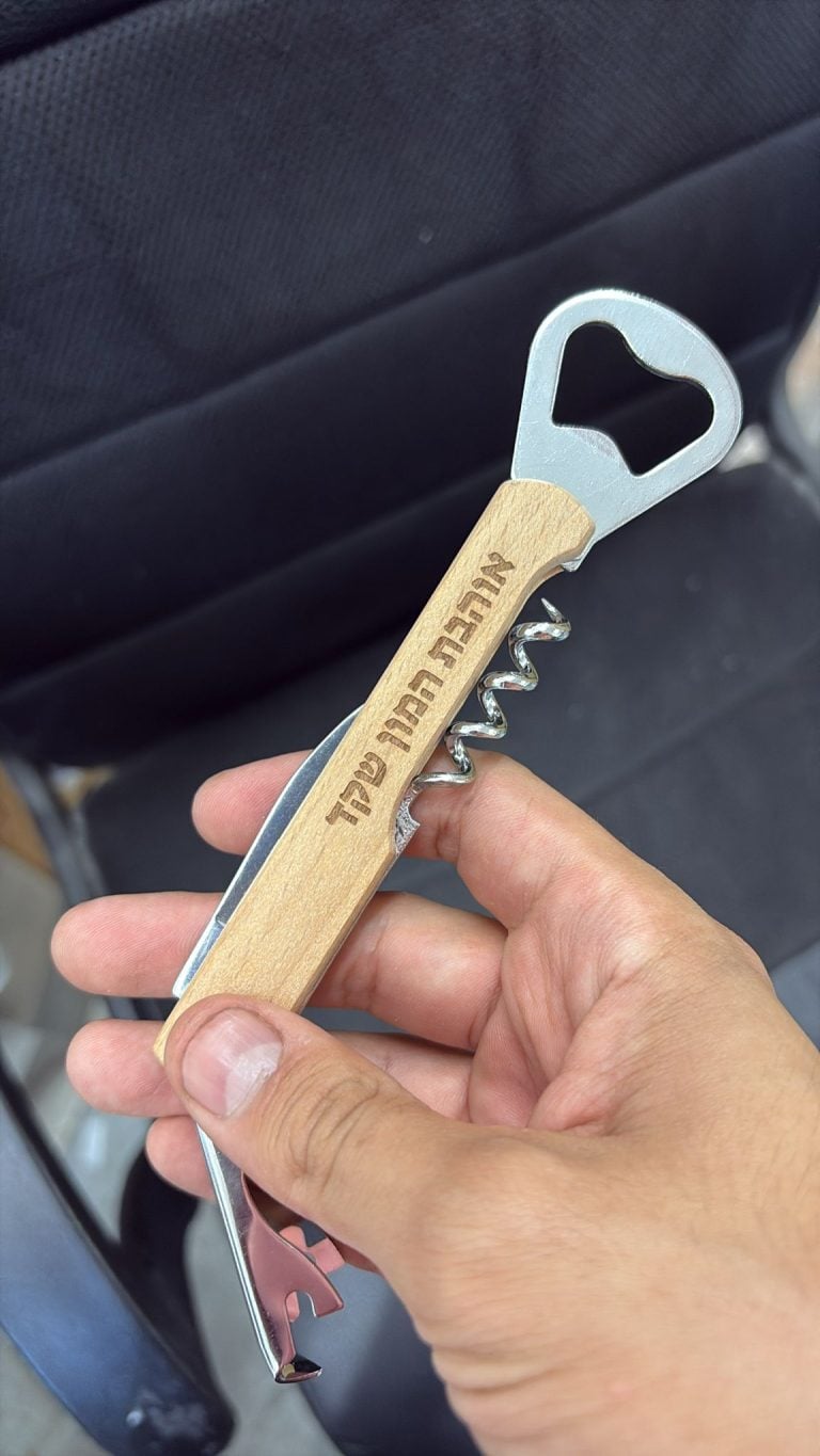 פותחן יין עם חריטה אוהבת המון שקד