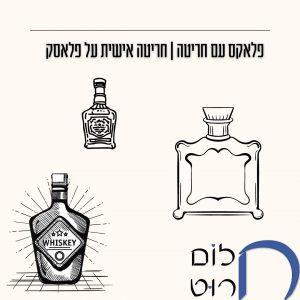 פלאקס עם חריטה אישית חריטה אישית על פלאסק