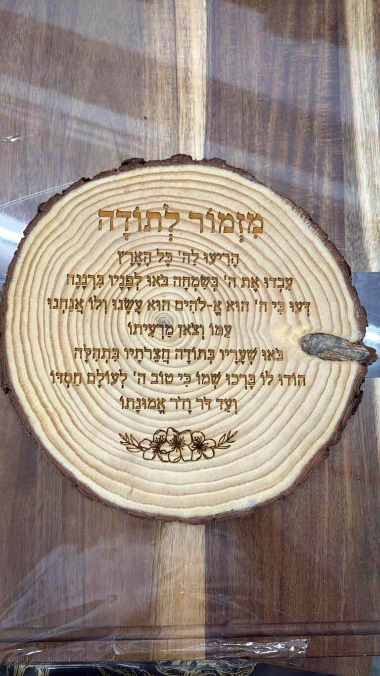פרוסת גזע עץ עם חריטה מזמור לתודה
