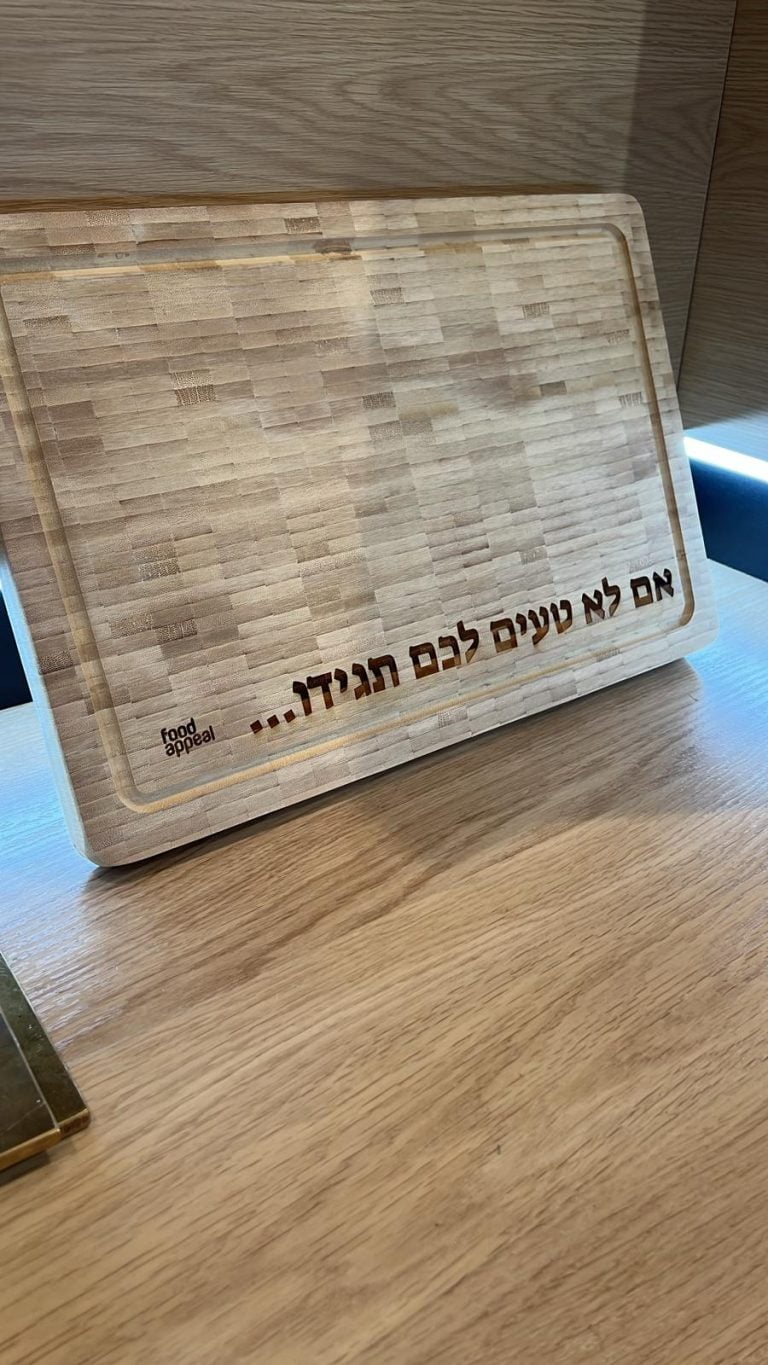 קרש חיתוך משבצות עם חריטה אם לא טעים לכם תגידו
