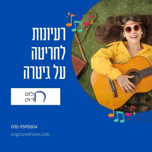 רעיונות לחריטה על גיטרה