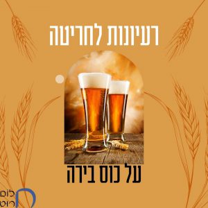 רעיונות לחריטה על כוס בירה