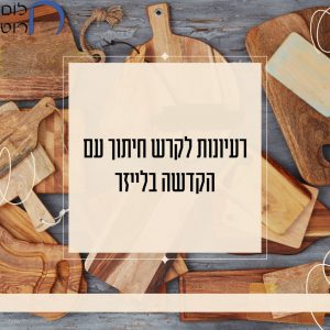 רעיונות לקרש חיתוך עם הקדשה בלייזר2
