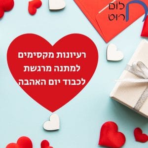 רעיונות מקסימים למתנה מרגשת לכבוד יום האהבה