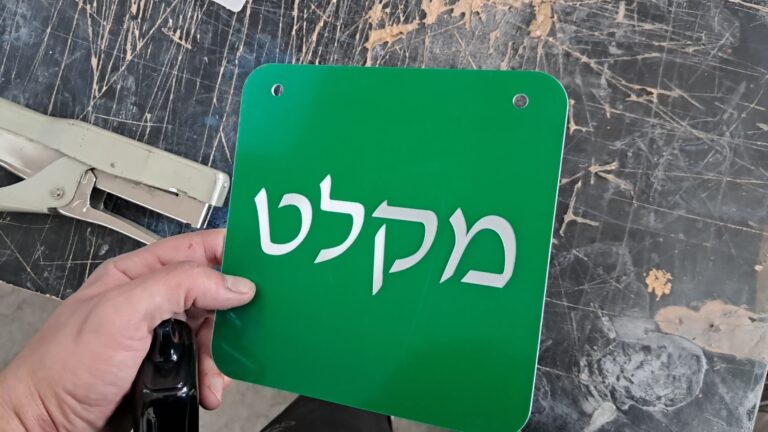שלט ירוק לבן מקלט