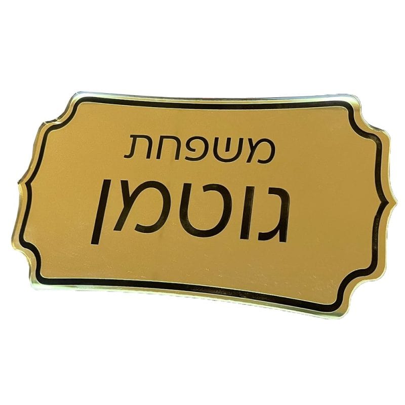 שלט כניסה לבית צבע זהב עם חריטה