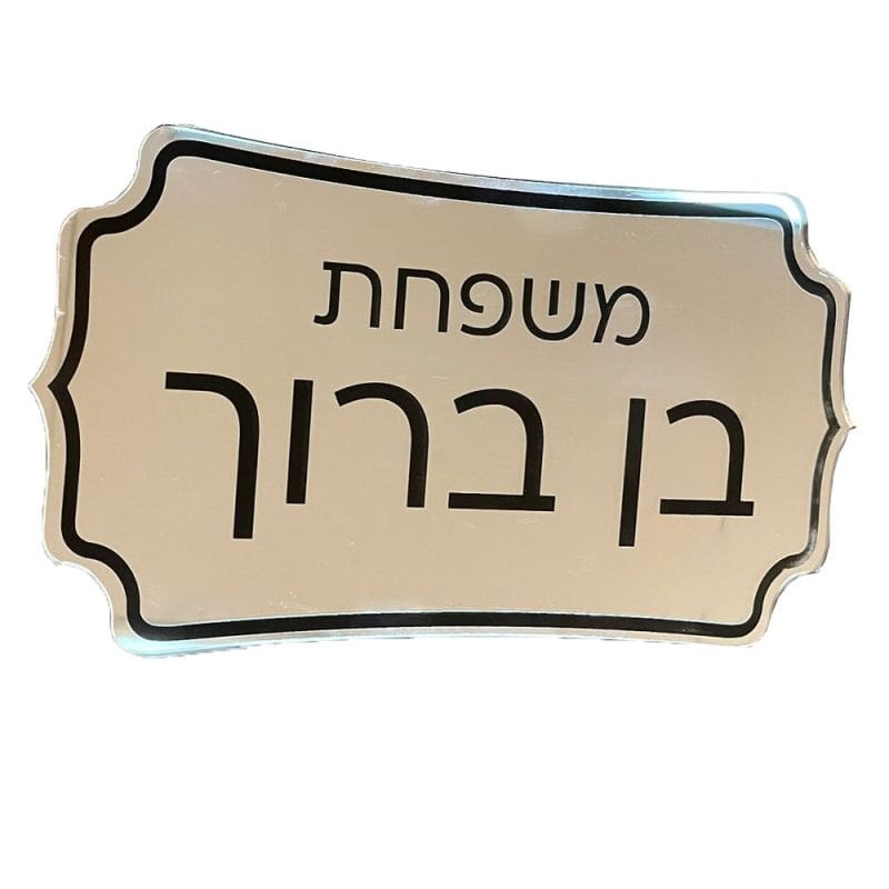 שלט כסף לבית עם חריטה