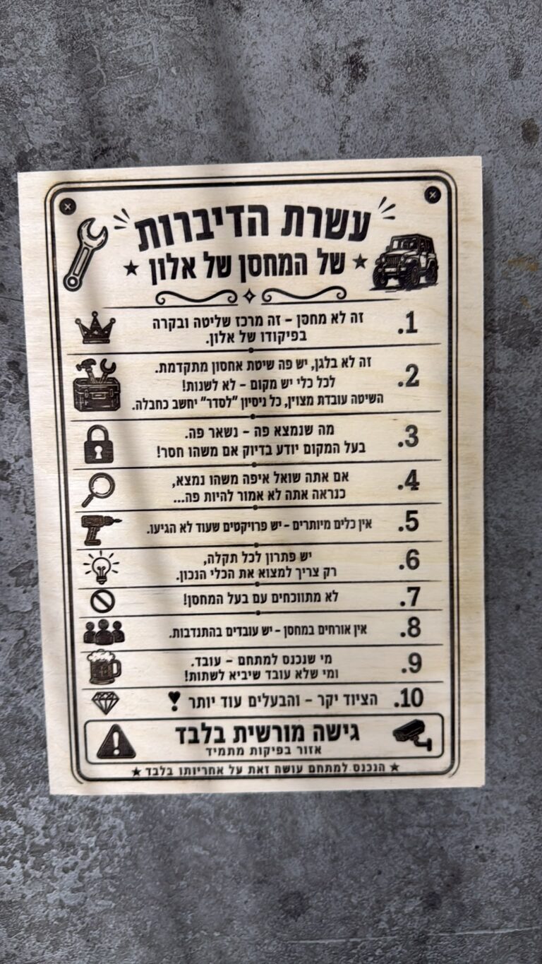 שלט לבידים "עשרת הדיברות" למחסן