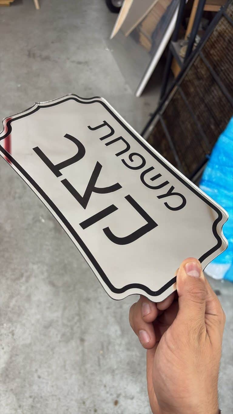 שלט לדלת עשוי פרספקס מראה כסוף משפחת קצב