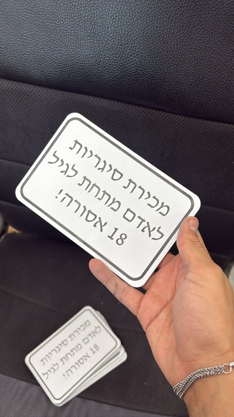 שלט מכירת סיגריות רקע לבן כיתוב שחור