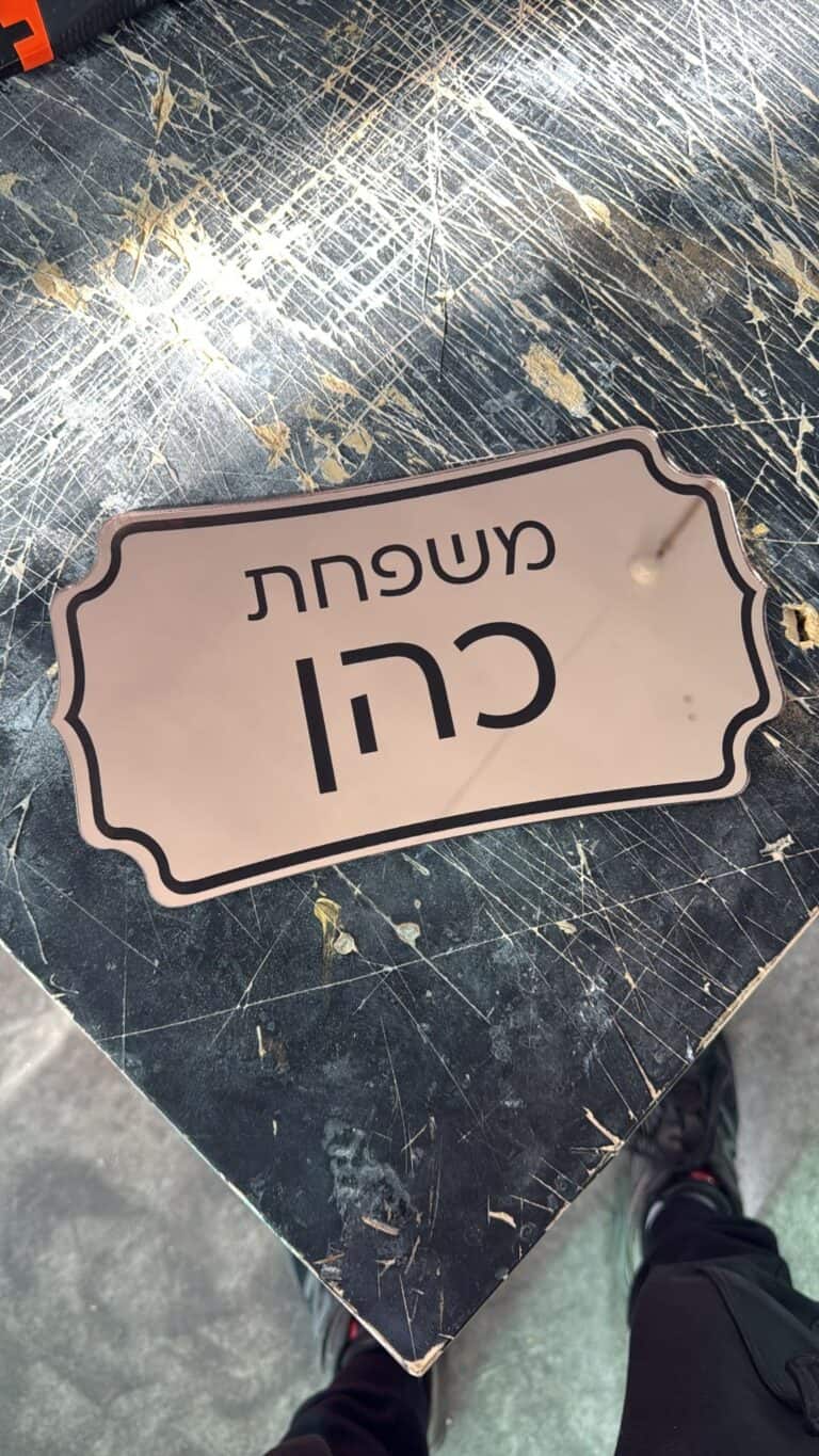 שלט עם חריטה למשפחת כהן עשוי זהב אדום