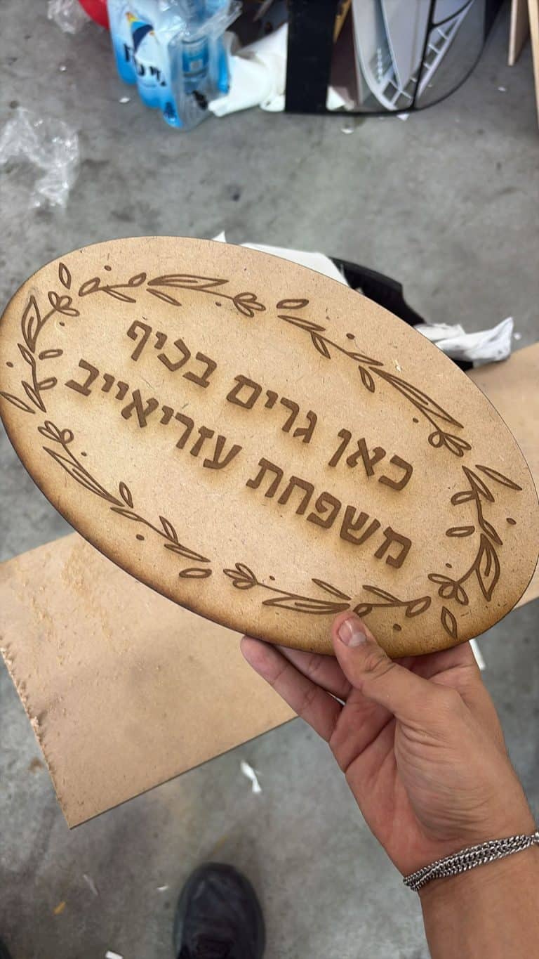 שלט עץ כניסה לבית כאן גרים בכיף משפחת עזריאייב