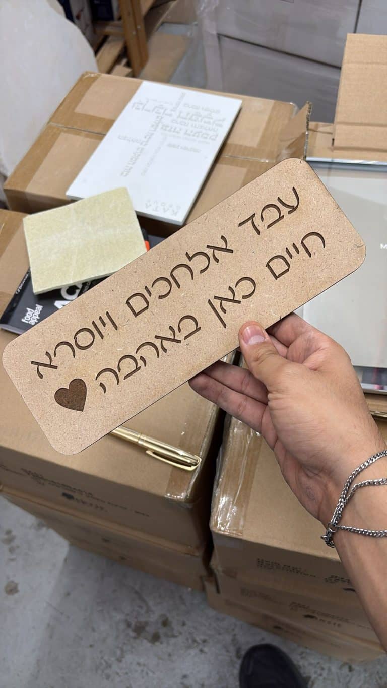 שלט עץ לבית עבד אלחכים ויוסרא
