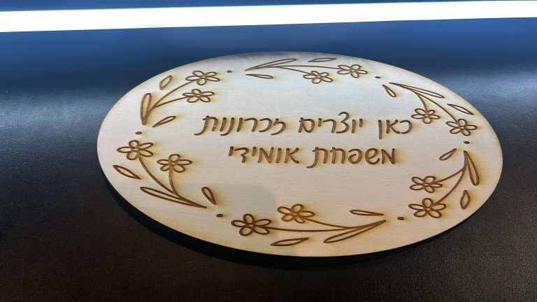שלט עץ לדלת כניסה משפחת אומידי