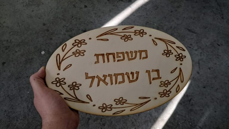 שלט עץ עם חריטה משפחת בן שמואל