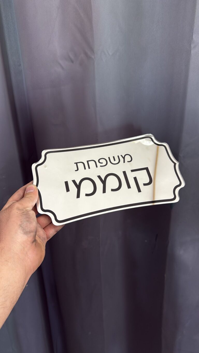 שלט קלאסי עם חריטה לדלת צבע כסוף משפחת קוממי
