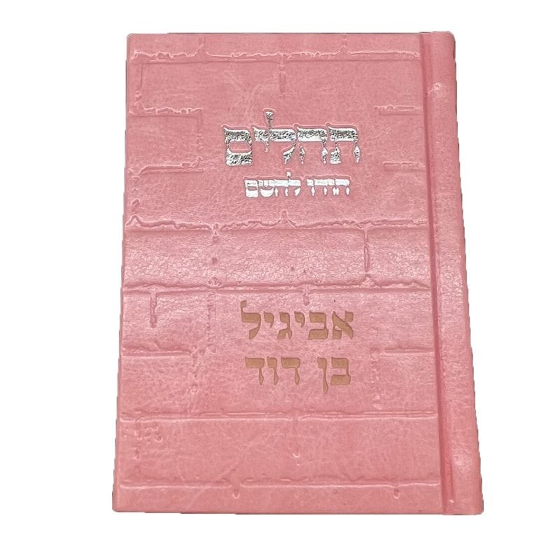 תהילים ורוד עם חריטה