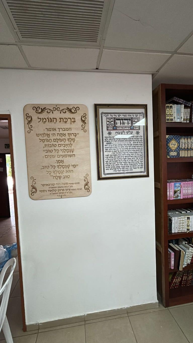 תלייה של ברכת הגומל עשויה עץ על הקיר